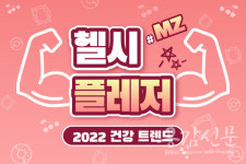 [공감신문 알쓸다정] MZ세대 2022트렌드 헬시플레저의 모든 것