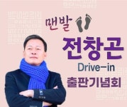 전창곤 여수시의장, 26일 소호동 자동차극장서 출판기념회 개최