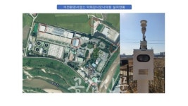 이천시, 갈산동 이천환경사업소 악취모니터링시스템 구축