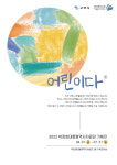구미시, 어린이날 100주년 기념 기획전 박정희대통령역사자료관에서 개최