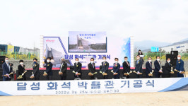 대구 달성군, 전국 최초 화석 전문 공립 달성화석박물관 첫 삽