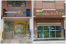 서울북부교육지원청, 가인초‧상원초‧용동초‧월천초‧태릉초 병설유치원 5개원 신설