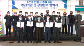 안동헤지스종합 | 안동시, 주요 사업 추진기관 간 상생 협력 협약식 체결