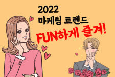 [이슈공감] 2022 유통업계 마케팅 트렌드는?…키워드는 재미