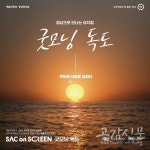 성북구-성북문화재단, 아리랑시네센터 싹 온 스크린 시작