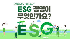 [이슈공감] 유통업계, ESG경영 파도타기…ESG가 기업에 끼치는 영향
