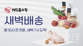 NS홈쇼핑, 천안 아산 지역까지 새벽배송