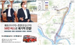 남양주시, 6월중 화도읍~조안면 구간 58번으로 신설 개편