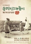 제57회 송파산대놀이 정기공연...3년만에 관객들 참석