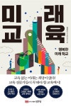 [신간] 행복한 미래 학교