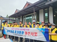 독거노인 주거환경 개선에 이웃주민과 함께 발벗고 나서