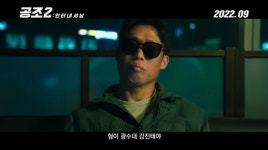 공조:2인터내셔날 9월 개봉...등장인물·출연진 정보