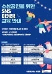 서울패션허브 배움뜰, 소상공인을 위한 SNS 마케팅 교육생 모집