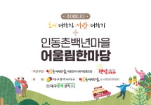 대구서구, 힐링의 시간 인동촌백년마을어울림한마당 개최