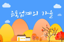 [이슈공감]유통·호텔업계, 가을을 그리다…가을맞이 '중간점검'