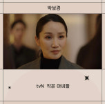박보경 '작은 아씨들' 연기 호평에 남편 진선규 관심