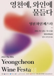 영천시, 와인 페스타 10월 1~2일 개최