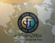 서울시교육청, 서울외고 두 번째 공영형 사립학교로 운영