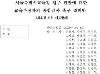 서울시의회 국민의힘, 서울시교육청 '감사원 공익감사‧교육부 종합감사' 촉구 결의안 발의