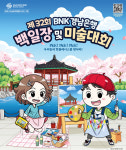 BNK경남은행, 우리동네 핫플레이스 백일장·미술대회 개최