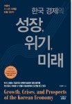 [전규열 발행인 칼럼] 한국경제의 성장, 위기, 미래는...