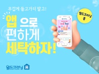 월드크리닝 세탁 수거배달 앱, 월드크리닝 홈으로 앱 브랜드 네임 변경