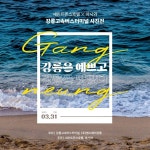 마시와&세인트존스호텔, 강릉고속버스터미널서 사진전