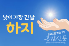 [공감신문 알쓸다정]낮이 가장 긴 날 하지 성큼...하지에 대하여