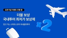 스마트스코어, 국내투어 최저가 보상제 더블 보상 실시