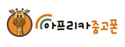 아프리카중고폰, 정부 알뜰요금제로 소비자 관심 ↑
