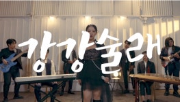 퓨전국악밴드 FUN소리꾼, 세 번째 싱글 음원 강강술래 발매