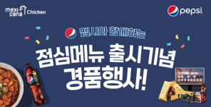 꽃찬찜닭&맥시칸치킨 | 멕시카나, 찜닭 2종 출시 기념 펩시와 경품 행사 진행