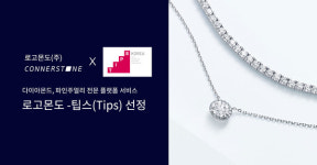 3D 기반 파인주얼리 플랫폼 코너스톤 운영 로고몬도, 중기부 TIPS 선정