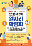 여주시, 2023 일자리박람회 여주대학교서 개최