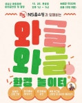 NS홈쇼핑, 와글와글 환경놀이터 개최