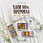 떡보의하루, 올해 마지막 답례 10% 할인 행사 진행