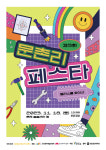 노니퍼니, 제3회 문촌리페스타 앨리스를 찾아서 축제 진행