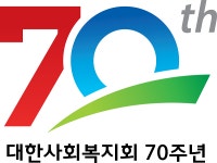대한사회복지회, 오는 18일 창립 70주년 기념 행사 개최