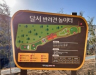 달서구, 대구최초 반려견 놀이터 내달 1일 전면 개장