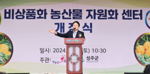 성주군, 전국 최초 비상품화 농산물 자원화센터 개장