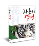 북그루, 자기계발 신간도서 화촌의 열정 내달 13일 출간