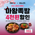 마왕족발, 배달의민족에서 4월 프로모션 진행