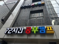 72시간공부캠프학원, 통학형 썸머스쿨 진행