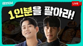 기대만족, 배민외식업광장 테이의 브레이크 타임 출연