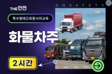 온세이프티, 특수형태근로종사자 중 화물차주 안전보건교육 제공