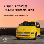 어린이보호차량 아이버스, 하이브리드 어린이통학차량 출시