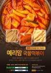 예리맘국물떡볶이, 예리DAY BIG 이벤트 실시...7, 8월 2달간