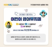 어린이 영어 뮤지컬 전문학원 키즈컬아카데미, 오는 8월 설명회 개최 