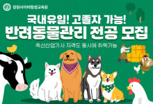 장원사이버평생교육원, 생명산업전문학사 반려동물관리 전공 2학기 과정 개강