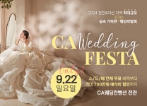 천안웨딩홀 CA웨딩컨벤션, CA웨딩페스타 개최